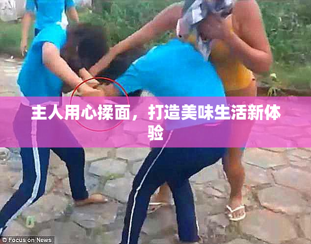主人用心揉面，打造美味生活新体验