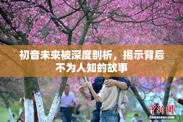 初音未来被深度剖析，揭示背后不为人知的故事