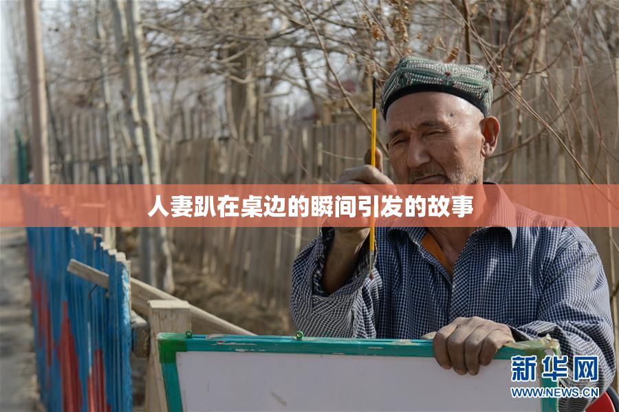 人妻趴在桌边的瞬间引发的故事