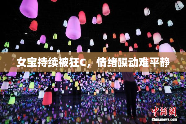 女宝持续被狂C，情绪躁动难平静