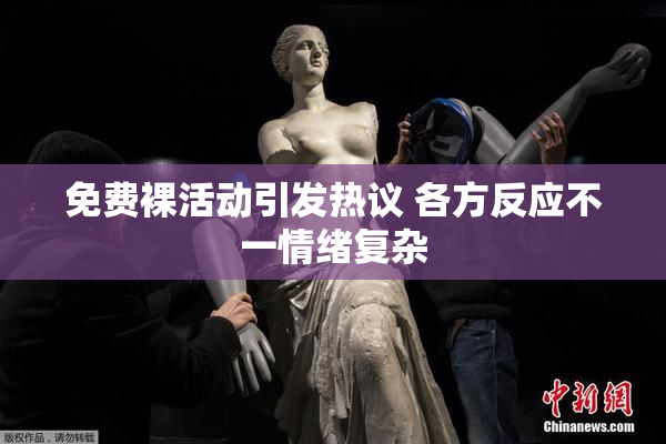 免费裸活动引发热议 各方反应不一情绪复杂