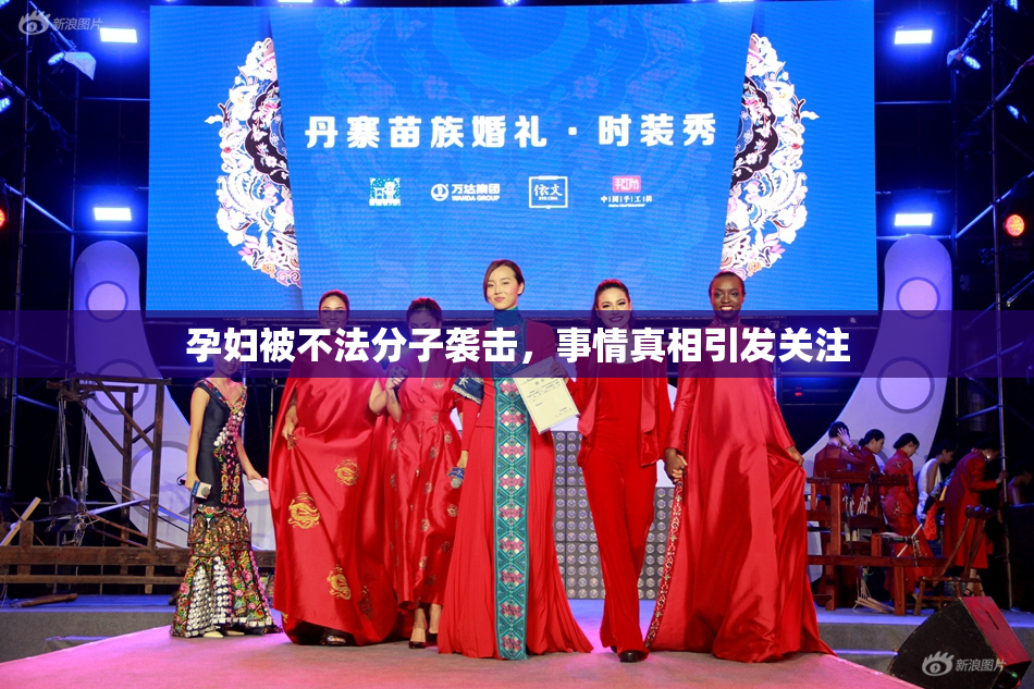 孕妇被不法分子袭击，事情真相引发关注