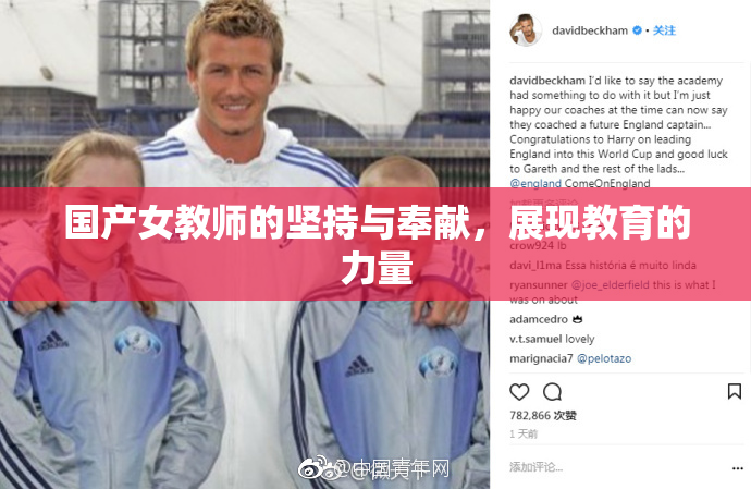 国产女教师的坚持与奉献，展现教育的力量