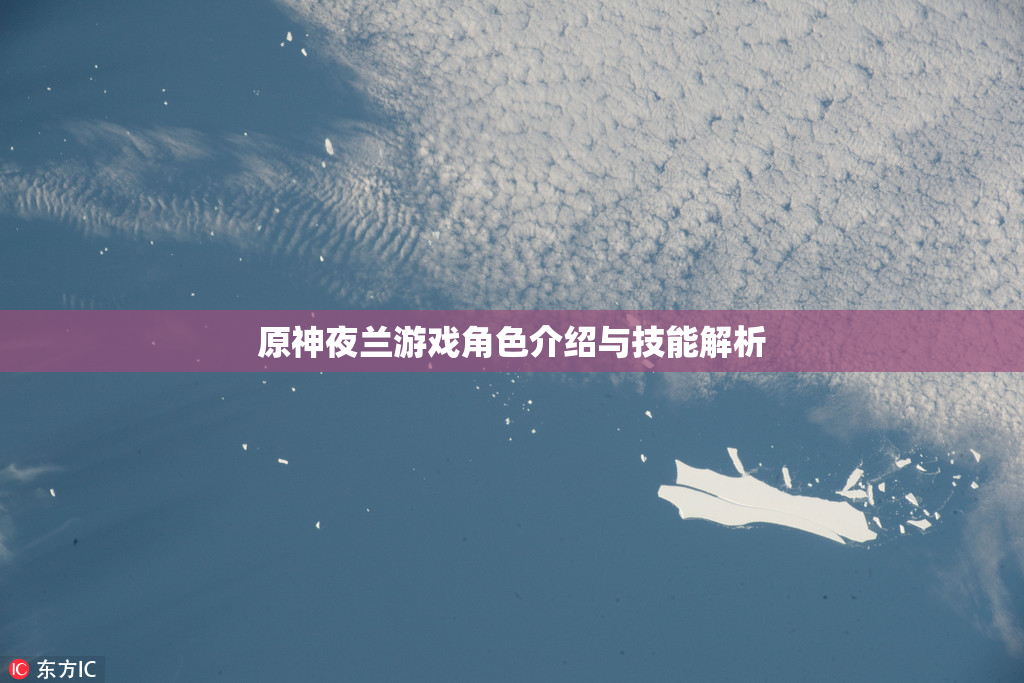 原神夜兰游戏角色介绍与技能解析
