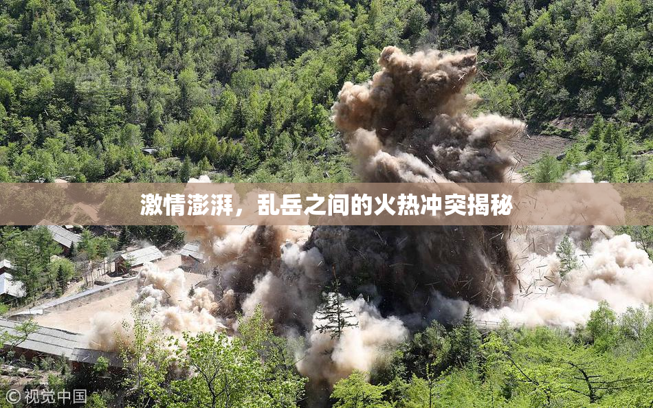 激情澎湃，乱岳之间的火热冲突揭秘