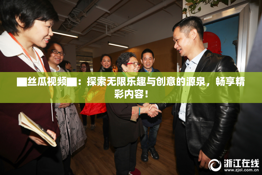 ▇丝瓜视频▇：探索无限乐趣与创意的源泉，畅享精彩内容！