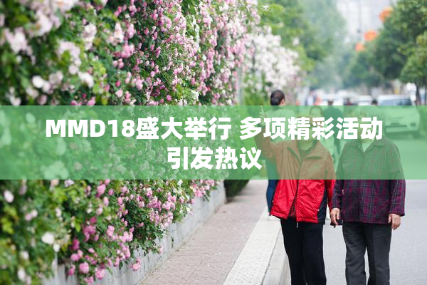 MMD18盛大举行 多项精彩活动引发热议