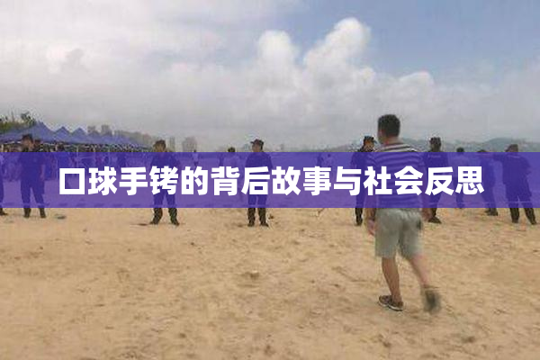 口球手铐的背后故事与社会反思
