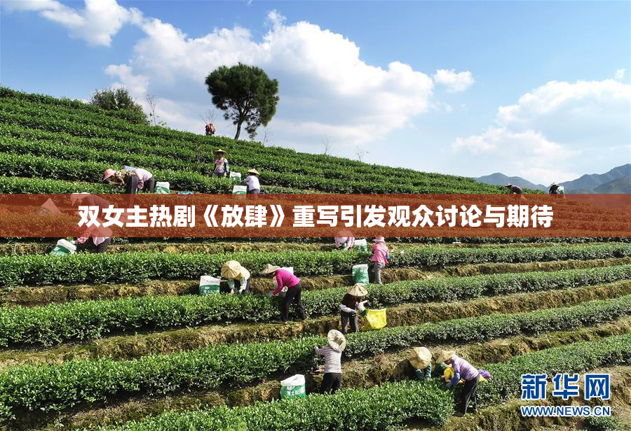 双女主热剧《放肆》重写引发观众讨论与期待