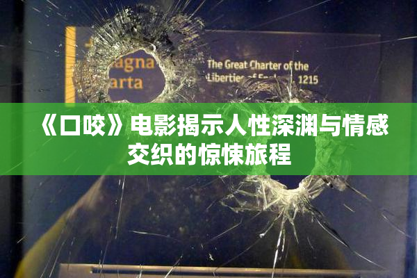 《口咬》电影揭示人性深渊与情感交织的惊悚旅程