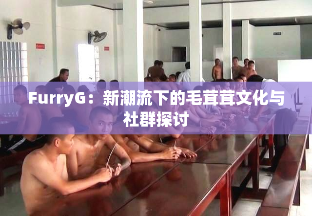 FurryG：新潮流下的毛茸茸文化与社群探讨