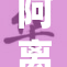 阿离用玉足轻舞飞扬，展现绝妙魅力