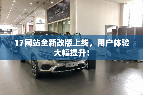 17网站全新改版上线，用户体验大幅提升！