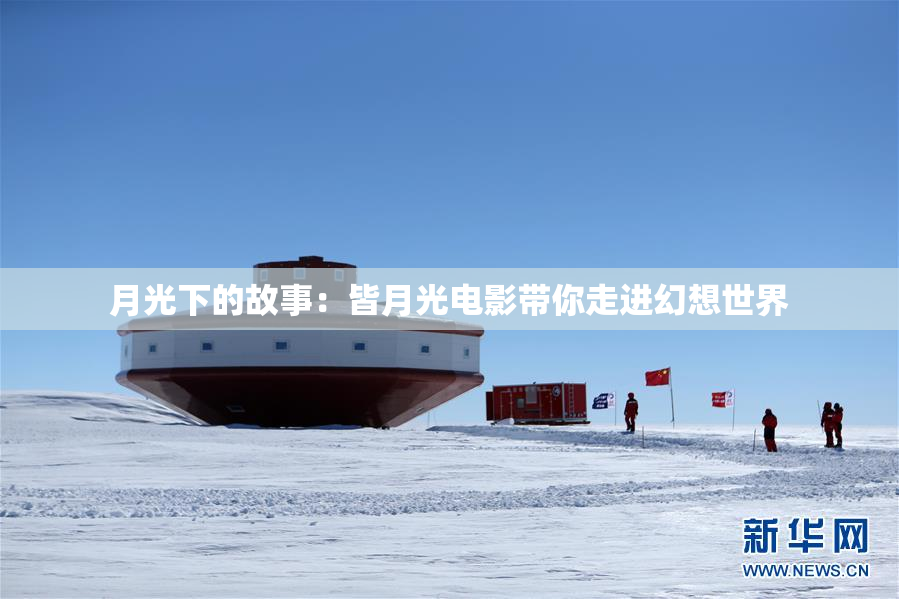 月光下的故事：皆月光电影带你走进幻想世界
