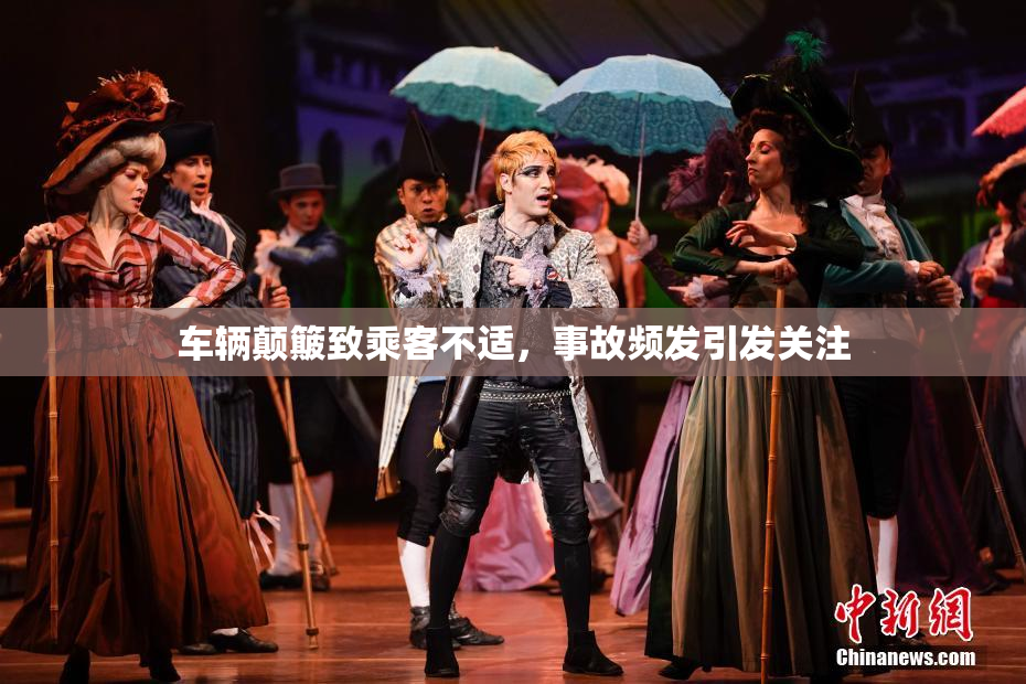 车辆颠簸致乘客不适，事故频发引发关注