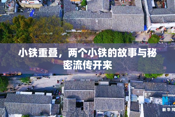 小铁重叠，两个小铁的故事与秘密流传开来