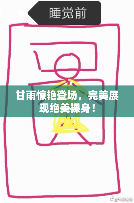甘雨惊艳登场，完美展现绝美裸身！