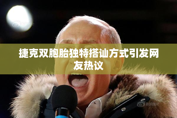捷克双胞胎独特搭讪方式引发网友热议
