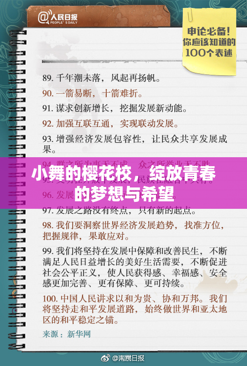 小舞的樱花校，绽放青春的梦想与希望