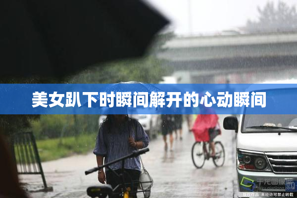 美女趴下时瞬间解开的心动瞬间