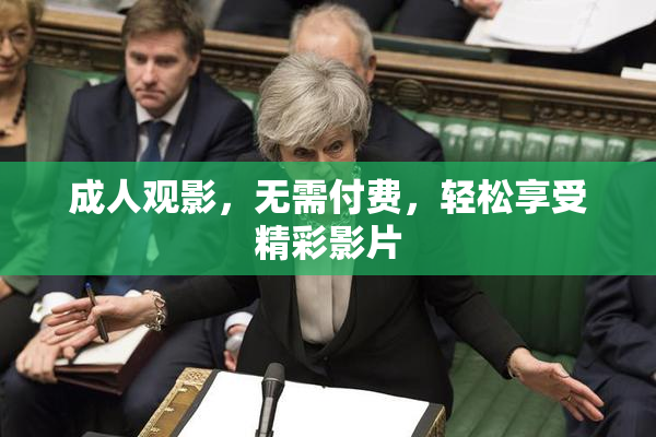 成人观影，无需付费，轻松享受精彩影片