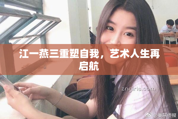 江一燕三重塑自我，艺术人生再启航