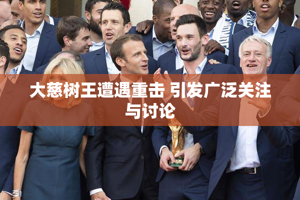 大慈树王遭遇重击 引发广泛关注与讨论