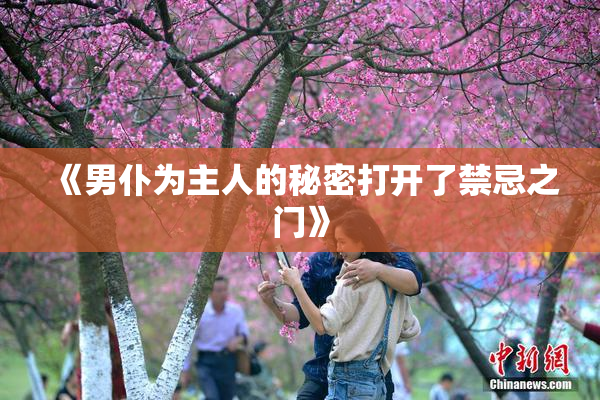 《男仆为主人的秘密打开了禁忌之门》
