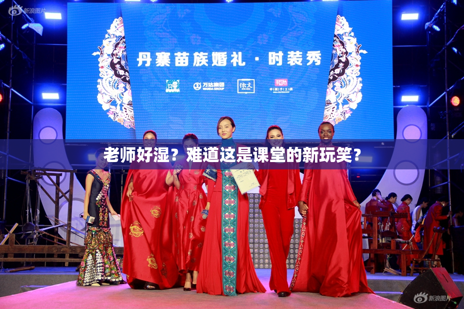 老师好湿？难道这是课堂的新玩笑？