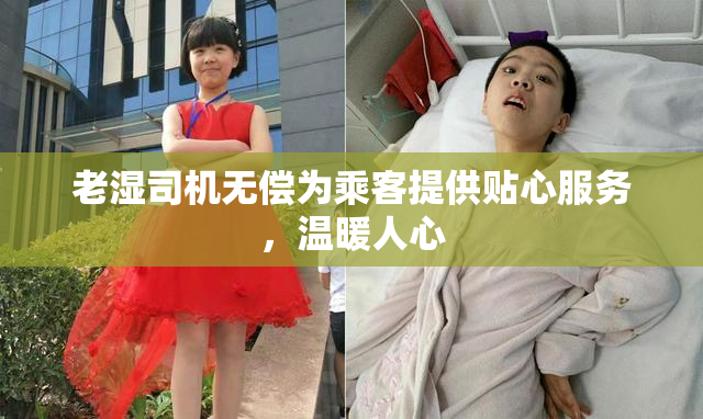 老湿司机无偿为乘客提供贴心服务，温暖人心