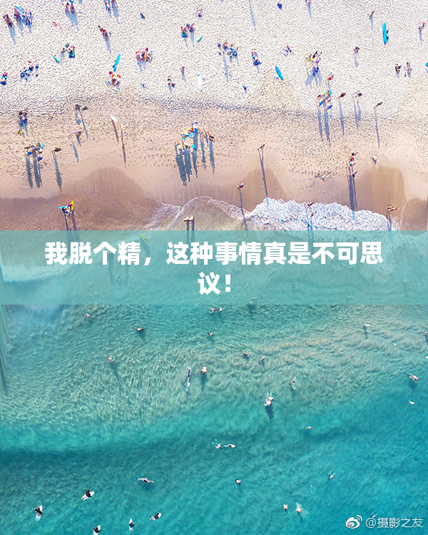 我脱个精，这种事情真是不可思议！