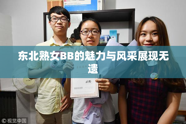 东北熟女BB的魅力与风采展现无遗