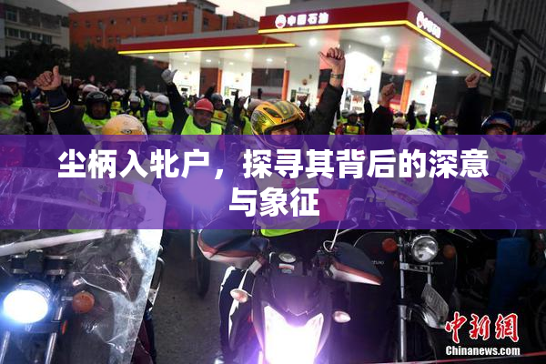 尘柄入牝户，探寻其背后的深意与象征