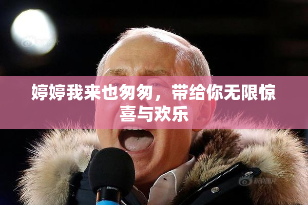 婷婷我来也匆匆，带给你无限惊喜与欢乐