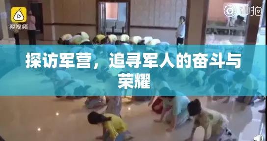 探访军营，追寻军人的奋斗与荣耀