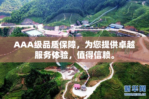 AAA级品质保障，为您提供卓越服务体验，值得信赖。