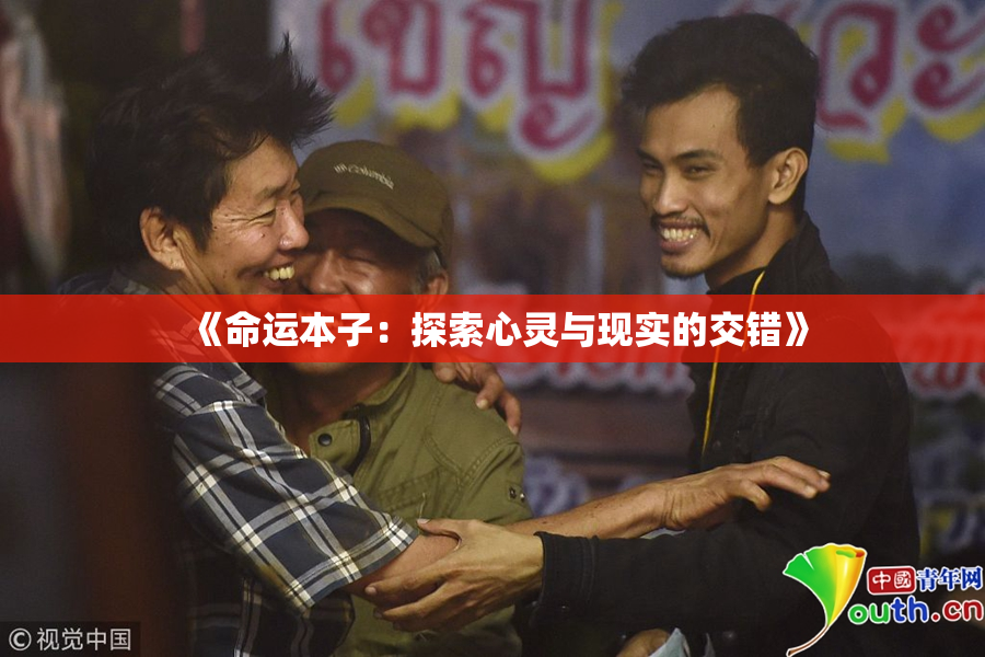 《命运本子：探索心灵与现实的交错》