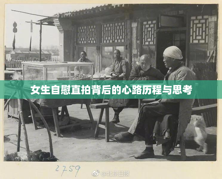女生自慰直拍背后的心路历程与思考