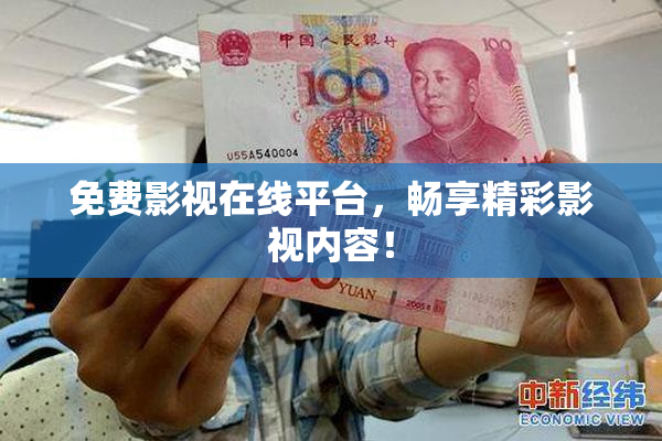 免费影视在线平台，畅享精彩影视内容！