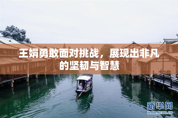 王娟勇敢面对挑战，展现出非凡的坚韧与智慧