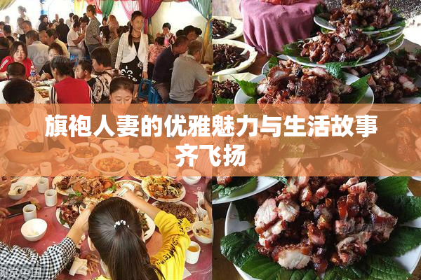 旗袍人妻的优雅魅力与生活故事齐飞扬