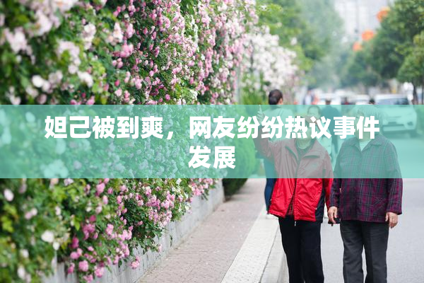 妲己被到爽，网友纷纷热议事件发展