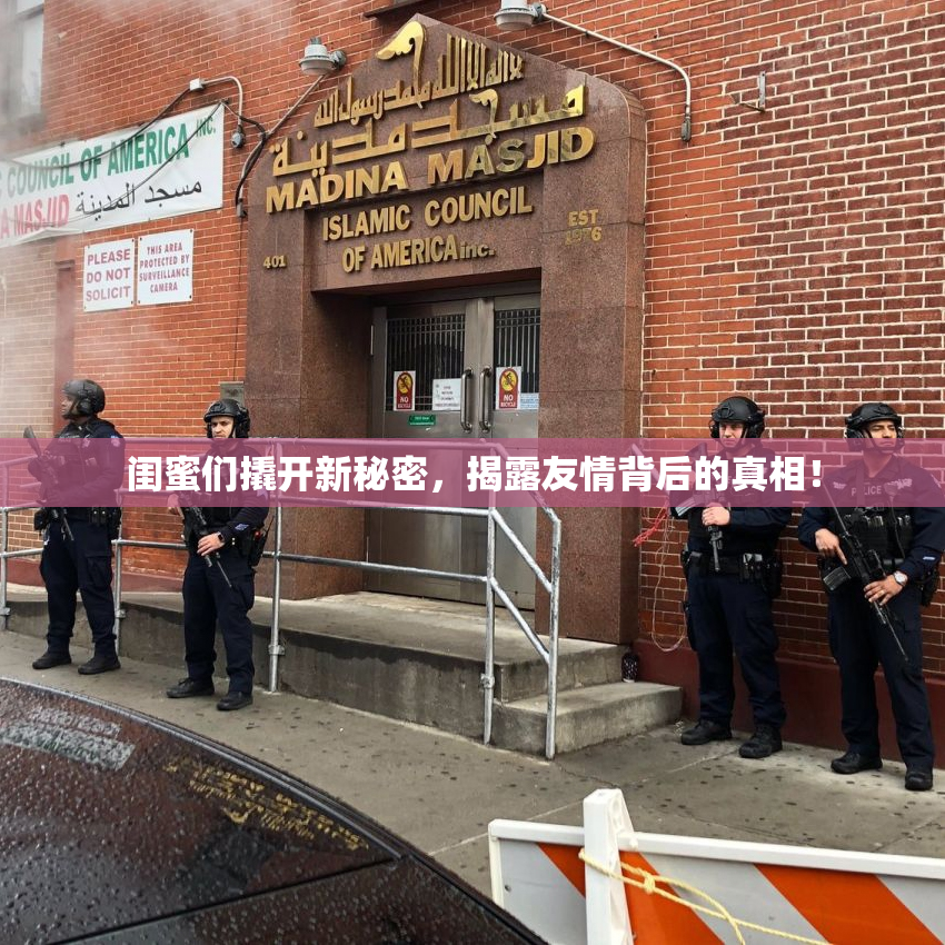 闺蜜们撬开新秘密，揭露友情背后的真相！