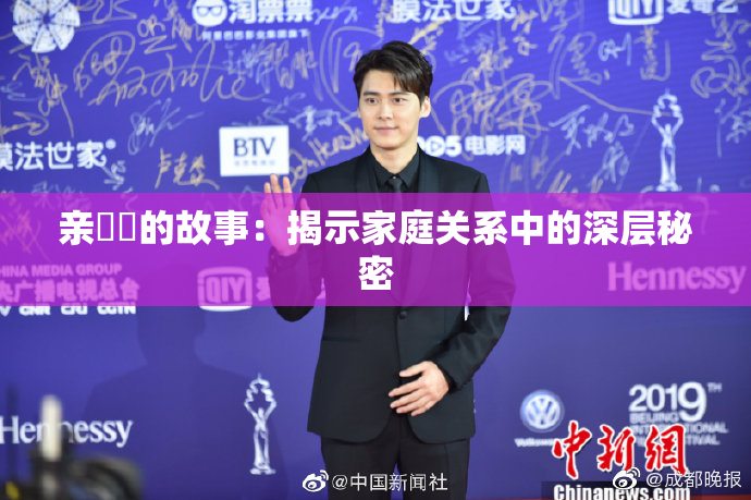 亲妺妺的故事：揭示家庭关系中的深层秘密