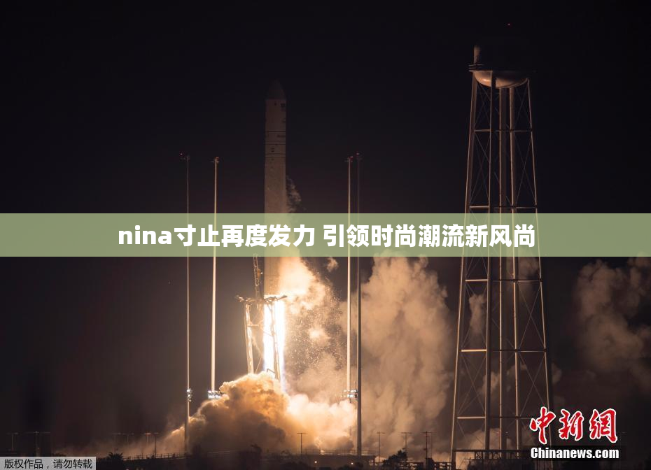 nina寸止再度发力 引领时尚潮流新风尚