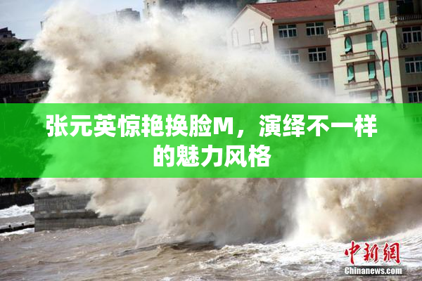 张元英惊艳换脸M，演绎不一样的魅力风格