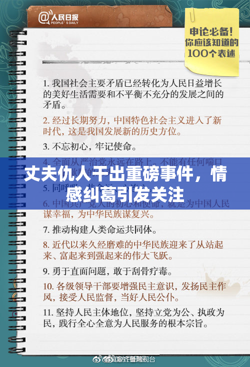 丈夫仇人干出重磅事件，情感纠葛引发关注