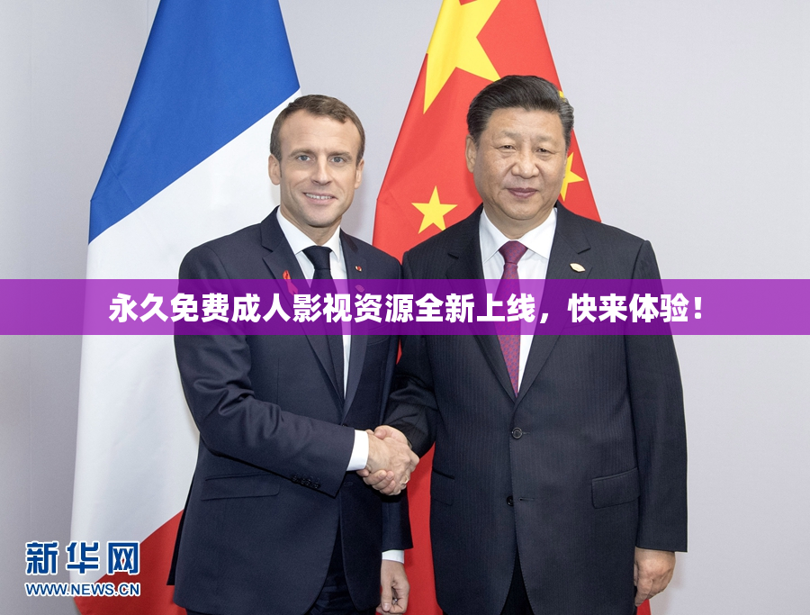永久免费成人影视资源全新上线，快来体验！