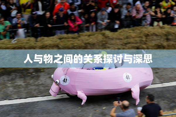 人与物之间的关系探讨与深思