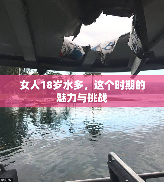 女人18岁水多，这个时期的魅力与挑战
